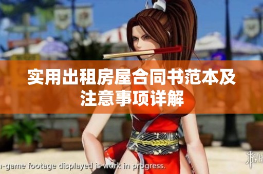实用出租房屋合同书范本及注意事项详解