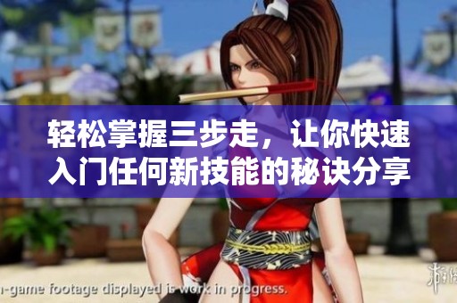 轻松掌握三步走，让你快速入门任何新技能的秘诀分享