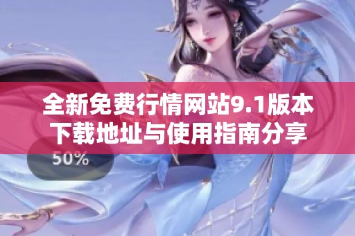 全新免费行情网站9.1版本下载地址与使用指南分享