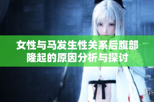 女性与马发生性关系后腹部隆起的原因分析与探讨