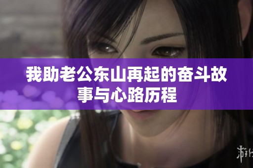 我助老公东山再起的奋斗故事与心路历程