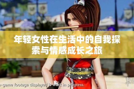 年轻女性在生活中的自我探索与情感成长之旅