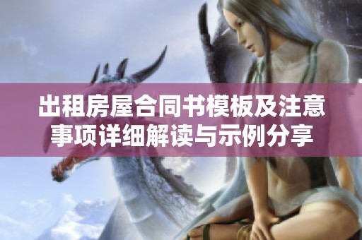 出租房屋合同书模板及注意事项详细解读与示例分享