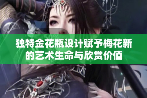独特金花瓶设计赋予梅花新的艺术生命与欣赏价值