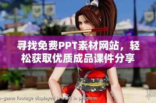 寻找免费PPT素材网站，轻松获取优质成品课件分享