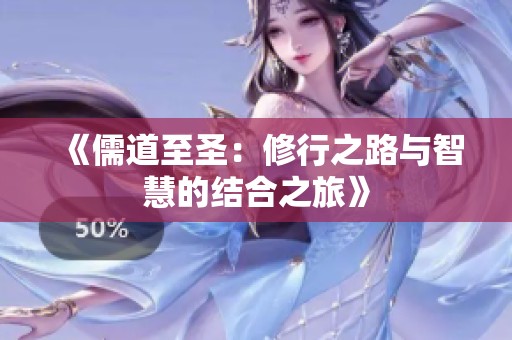 《儒道至圣：修行之路与智慧的结合之旅》