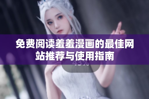 免费阅读羞羞漫画的最佳网站推荐与使用指南