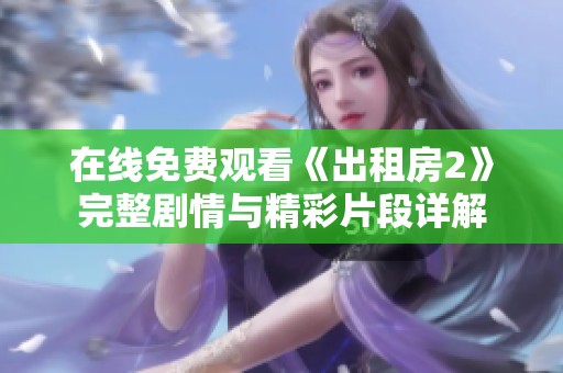 在线免费观看《出租房2》完整剧情与精彩片段详解