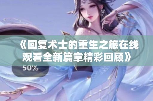 《回复术士的重生之旅在线观看全新篇章精彩回顾》