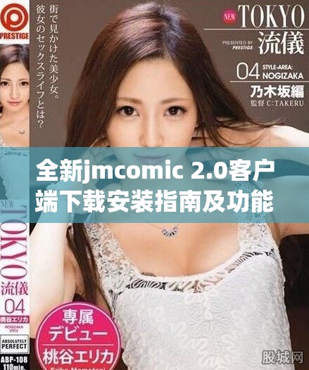 全新jmcomic 2.0客户端下载安装指南及功能介绍详解
