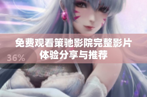 免费观看策驰影院完整影片体验分享与推荐