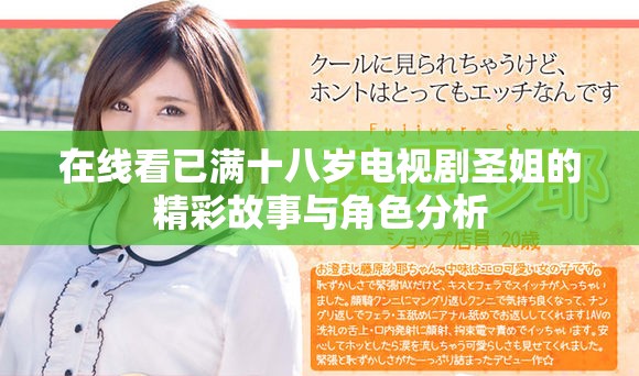 在线看已满十八岁电视剧圣姐的精彩故事与角色分析