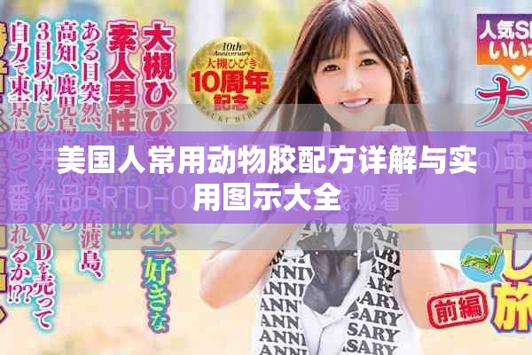 美国人常用动物胶配方详解与实用图示大全