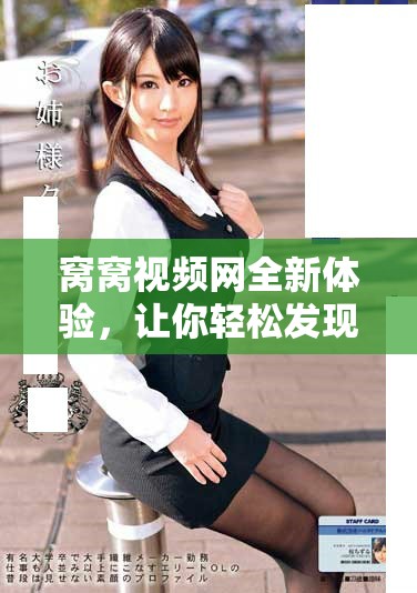 窝窝视频网全新体验，让你轻松发现精彩视频内容