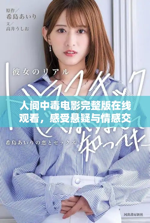 人间中毒电影完整版在线观看，感受悬疑与情感交织的精彩剧情