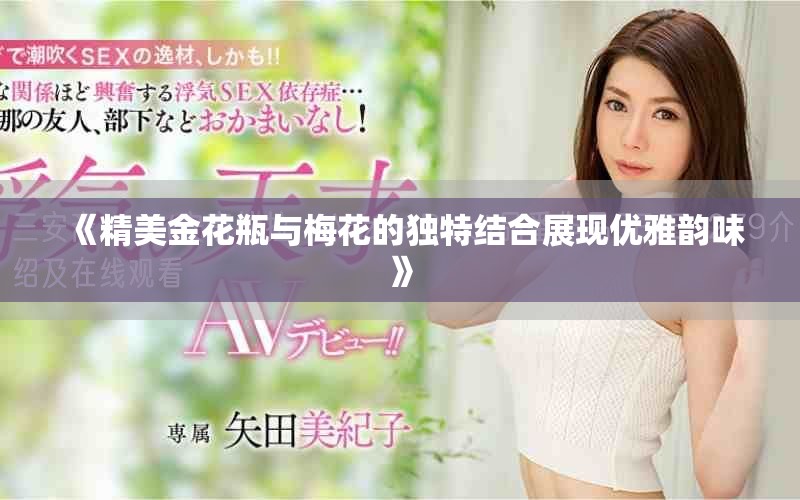 《精美金花瓶与梅花的独特结合展现优雅韵味》