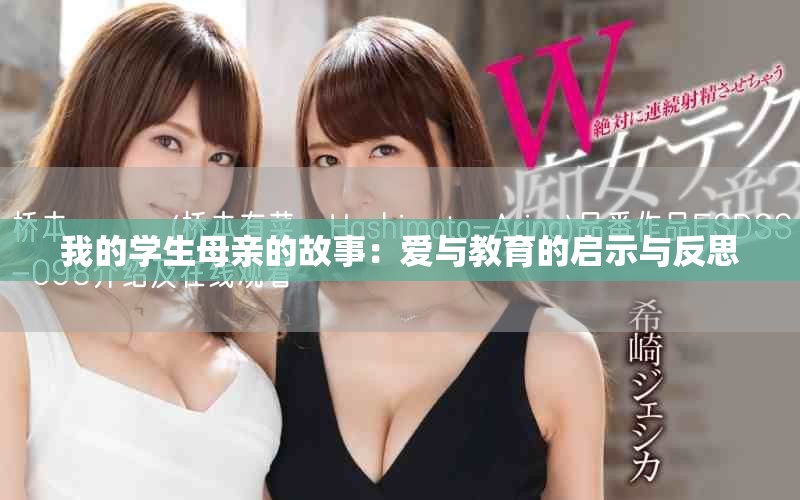 我的学生母亲的故事：爱与教育的启示与反思