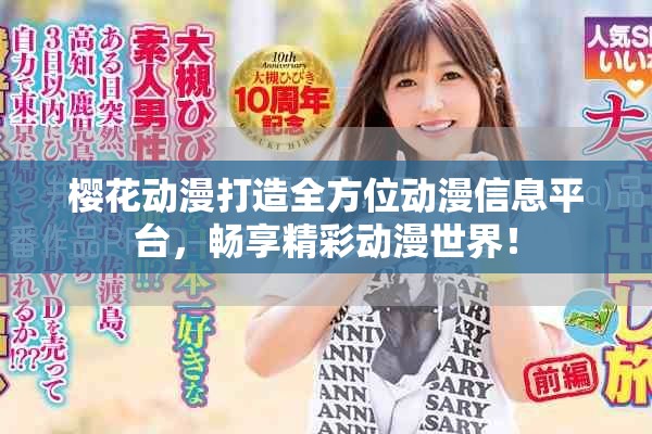 樱花动漫打造全方位动漫信息平台，畅享精彩动漫世界！
