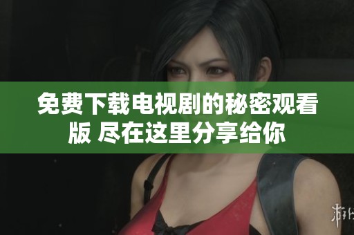 免费下载电视剧的秘密观看版 尽在这里分享给你