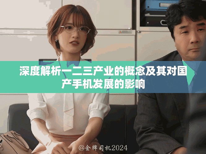 深度解析一二三产业的概念及其对国产手机发展的影响