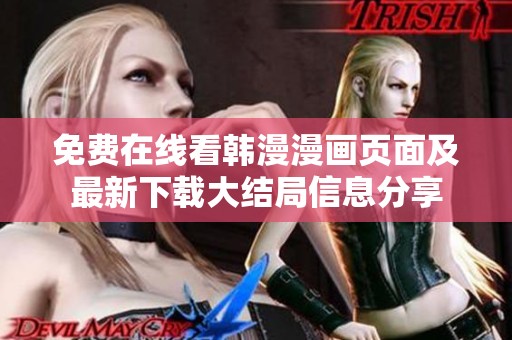 免费在线看韩漫漫画页面及最新下载大结局信息分享