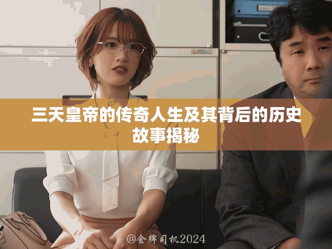 三天皇帝的传奇人生及其背后的历史故事揭秘