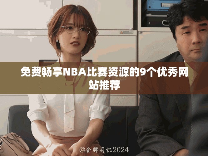 免费畅享NBA比赛资源的9个优秀网站推荐