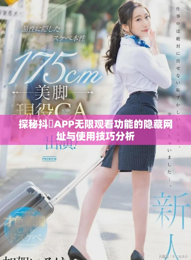 探秘抖抈APP无限观看功能的隐藏网址与使用技巧分析