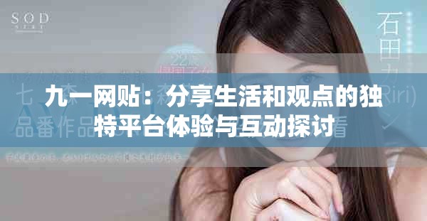 九一网贴：分享生活和观点的独特平台体验与互动探讨