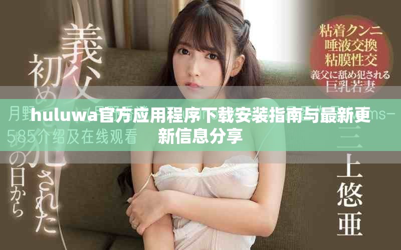 huluwa官方应用程序下载安装指南与最新更新信息分享