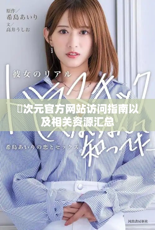 囧次元官方网站访问指南以及相关资源汇总