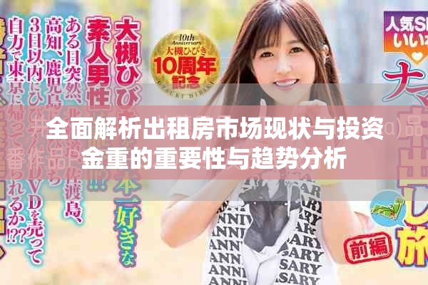 全面解析出租房市场现状与投资金重的重要性与趋势分析
