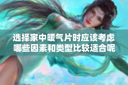选择家中暖气片时应该考虑哪些因素和类型比较适合呢