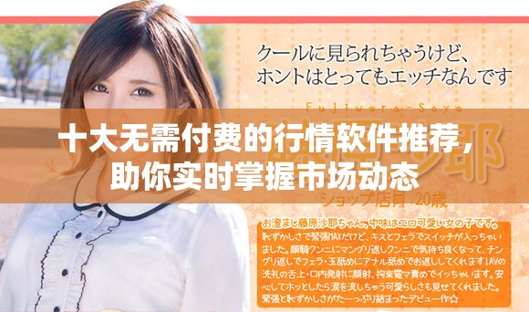十大无需付费的行情软件推荐，助你实时掌握市场动态