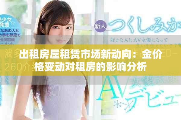 出租房屋租赁市场新动向：金价格变动对租房的影响分析