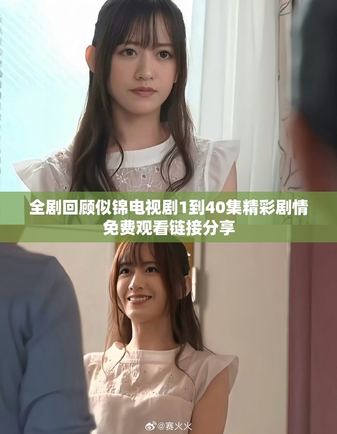 全剧回顾似锦电视剧1到40集精彩剧情免费观看链接分享