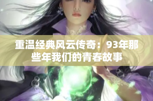 重温经典风云传奇：93年那些年我们的青春故事