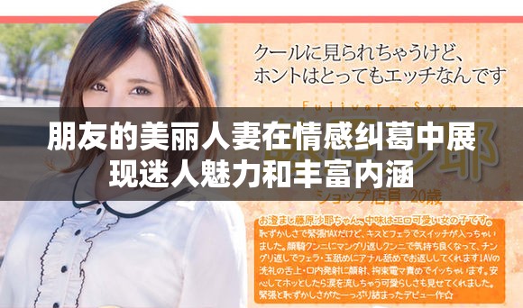 朋友的美丽人妻在情感纠葛中展现迷人魅力和丰富内涵