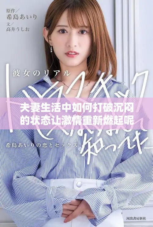 夫妻生活中如何打破沉闷的状态让激情重新燃起呢