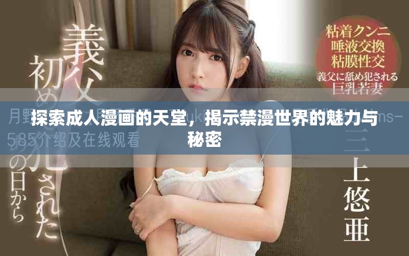 探索成人漫画的天堂，揭示禁漫世界的魅力与秘密