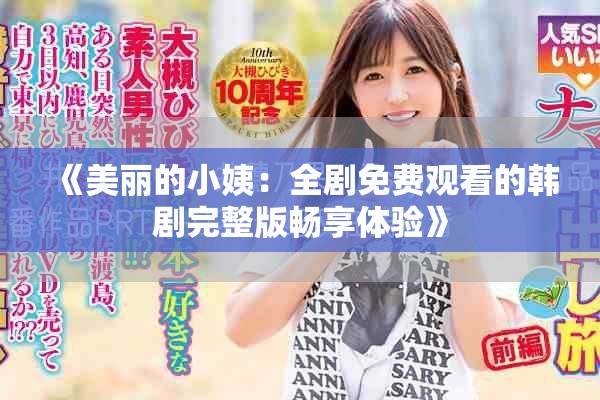 《美丽的小姨：全剧免费观看的韩剧完整版畅享体验》