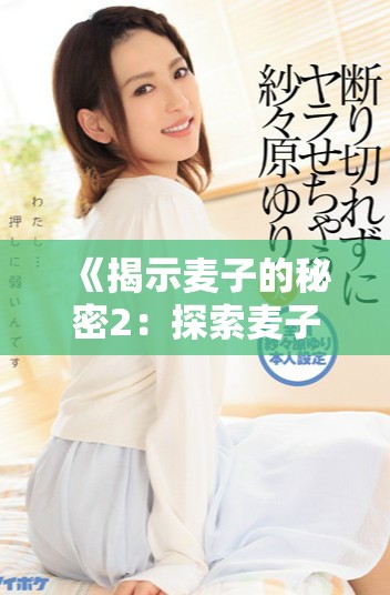 《揭示麦子的秘密2：探索麦子背后的科学与故事》