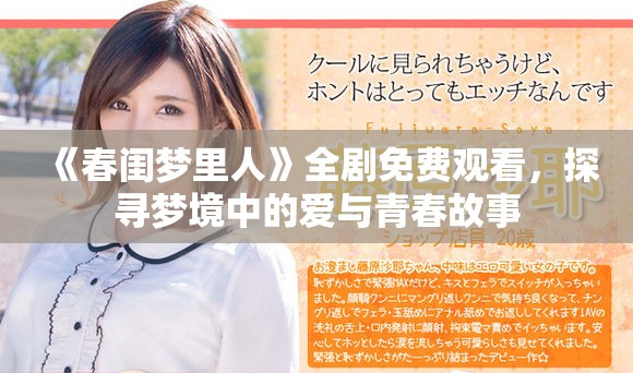 《春闺梦里人》全剧免费观看，探寻梦境中的爱与青春故事