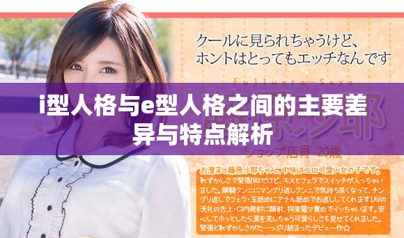 i型人格与e型人格之间的主要差异与特点解析