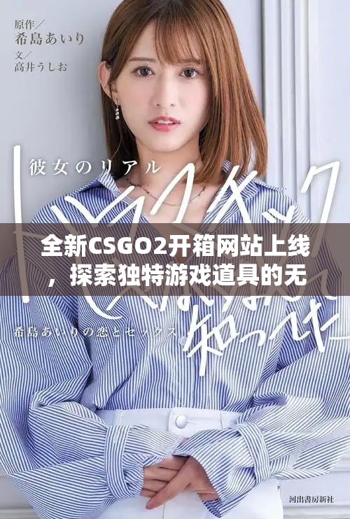全新CSGO2开箱网站上线，探索独特游戏道具的无限可能性