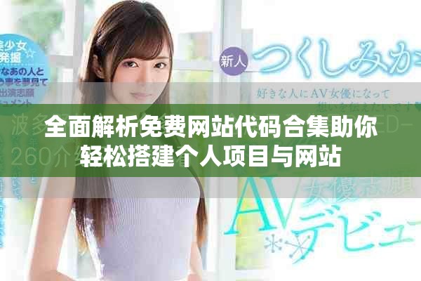 全面解析免费网站代码合集助你轻松搭建个人项目与网站