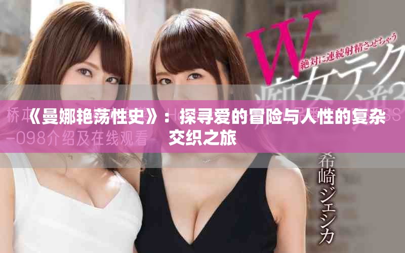 《曼娜艳荡性史》：探寻爱的冒险与人性的复杂交织之旅