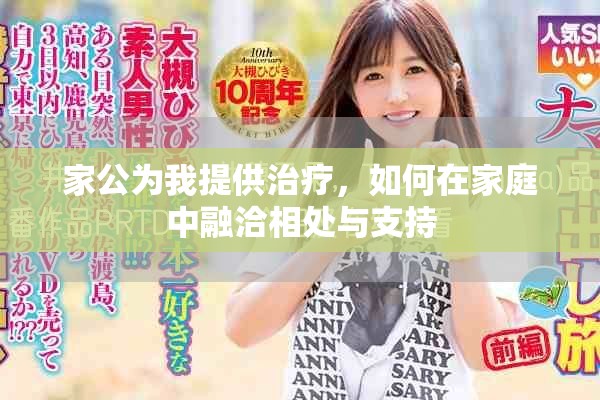 家公为我提供治疗，如何在家庭中融洽相处与支持