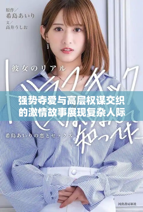 强势夺爱与高层权谋交织的激情故事展现复杂人际关系