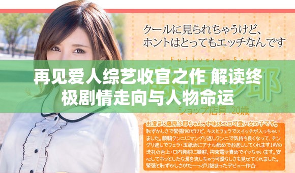 再见爱人综艺收官之作 解读终极剧情走向与人物命运